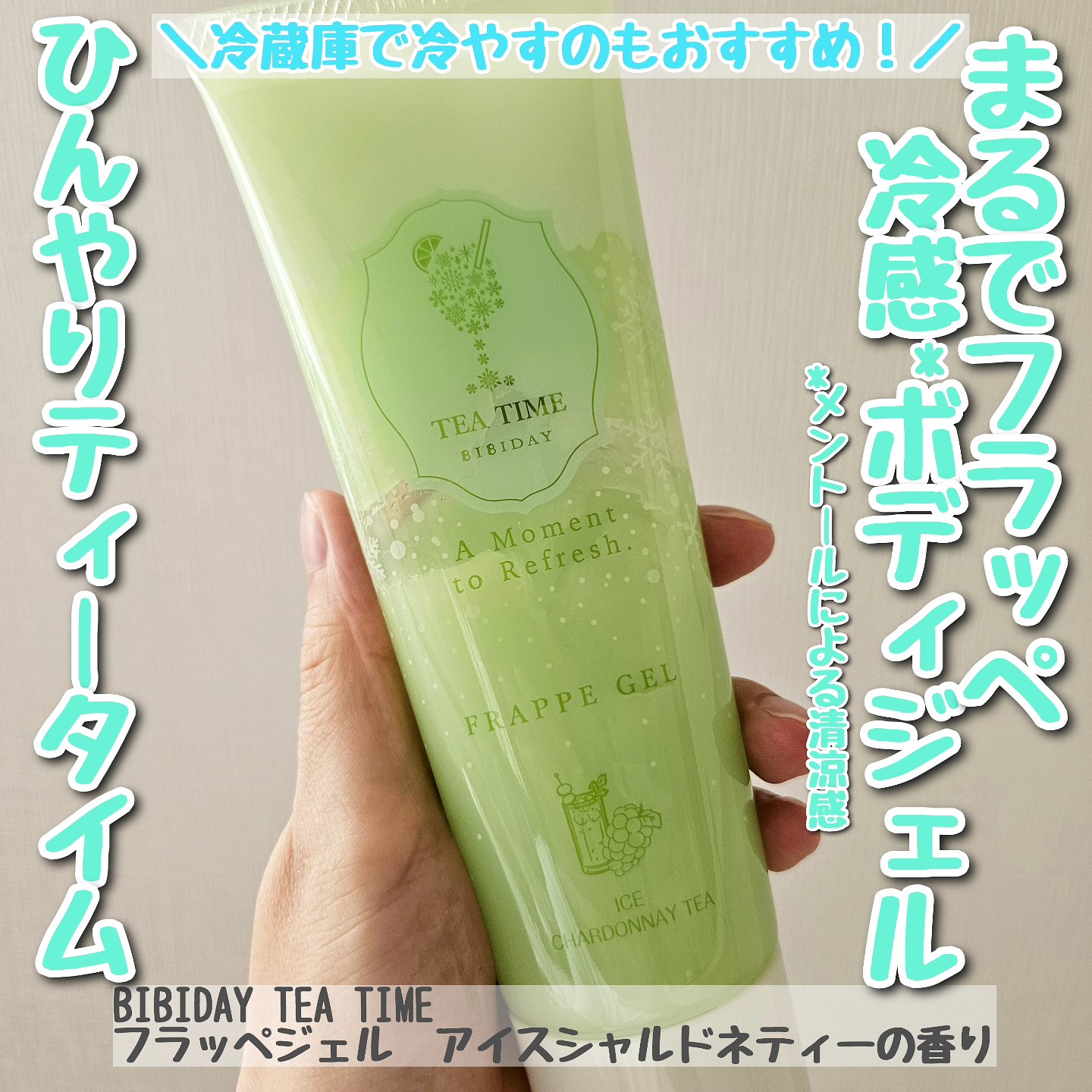 BIBIDAY TEA TIME フラッペジェル アイスシャルドネティーの香り/BIBIDAY/ボディローションを使ったクチコミ（1枚目）