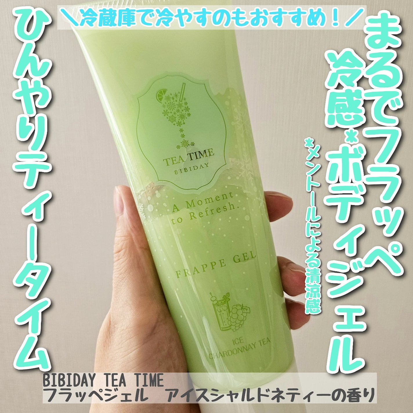 BIBIDAY TEA TIME フラッペジェル アイスシャルドネティーの香り/BIBIDAY/ボディローションを使ったクチコミ(1枚目)