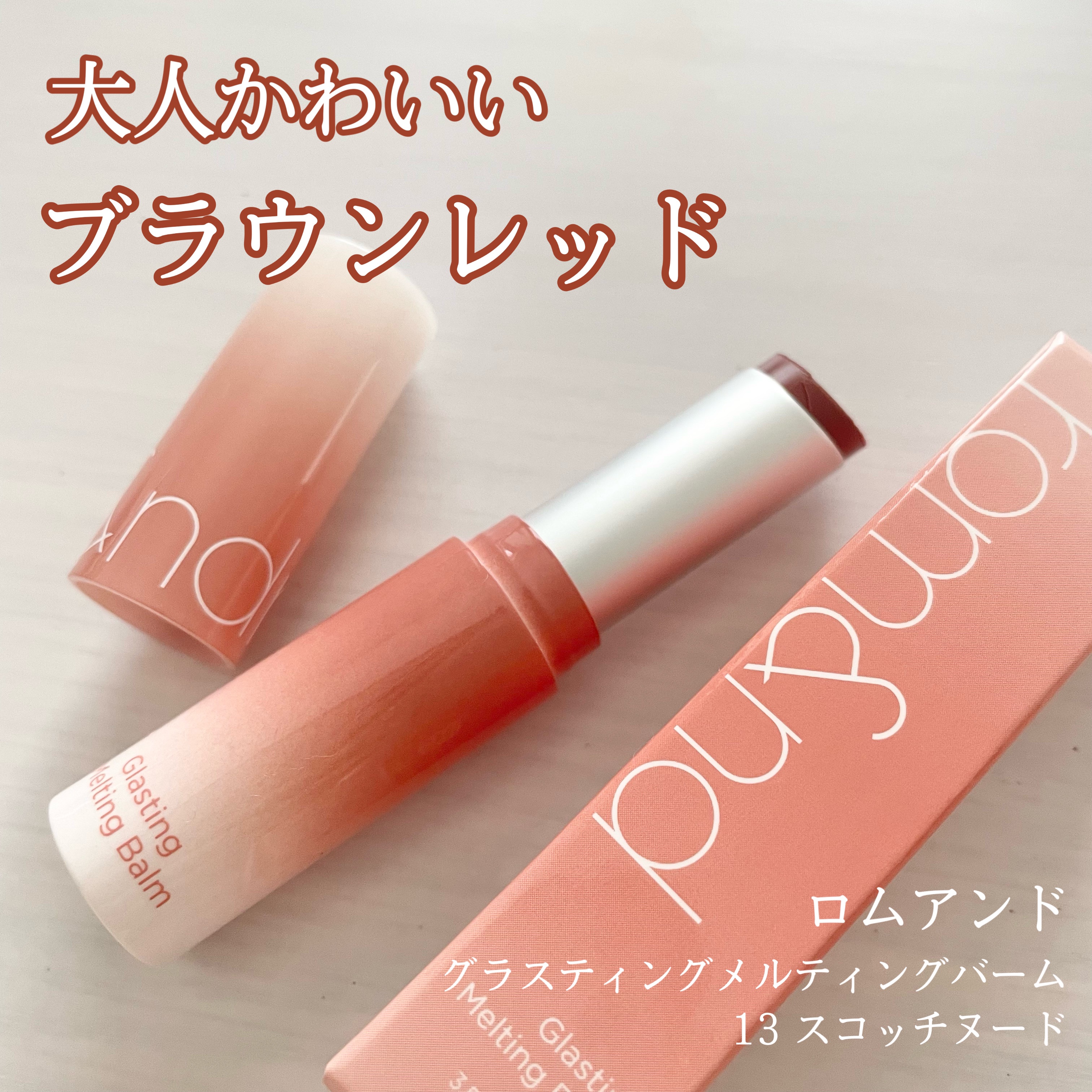 グラスティングメルティングバーム 13 スコッチヌード(Scotch nude)/rom&nd/リップバームを使ったクチコミ（1枚目）