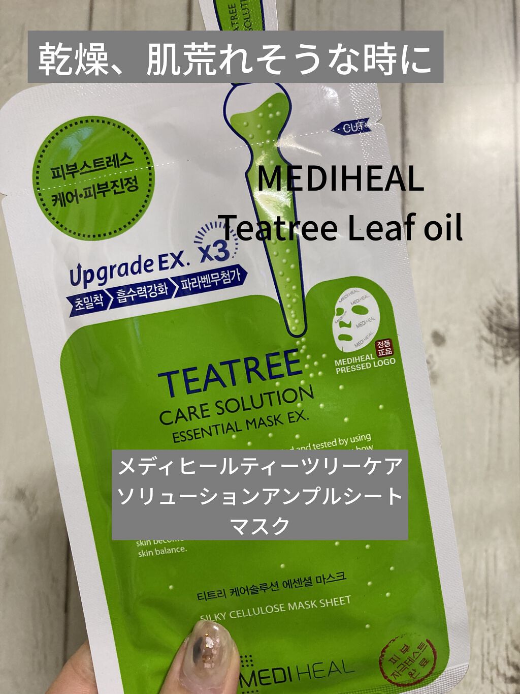 ティーツリーケア ソリューション エッセンシャルマスクEX/MEDIHEAL/シートマスク・パックを使ったクチコミ（1枚目）