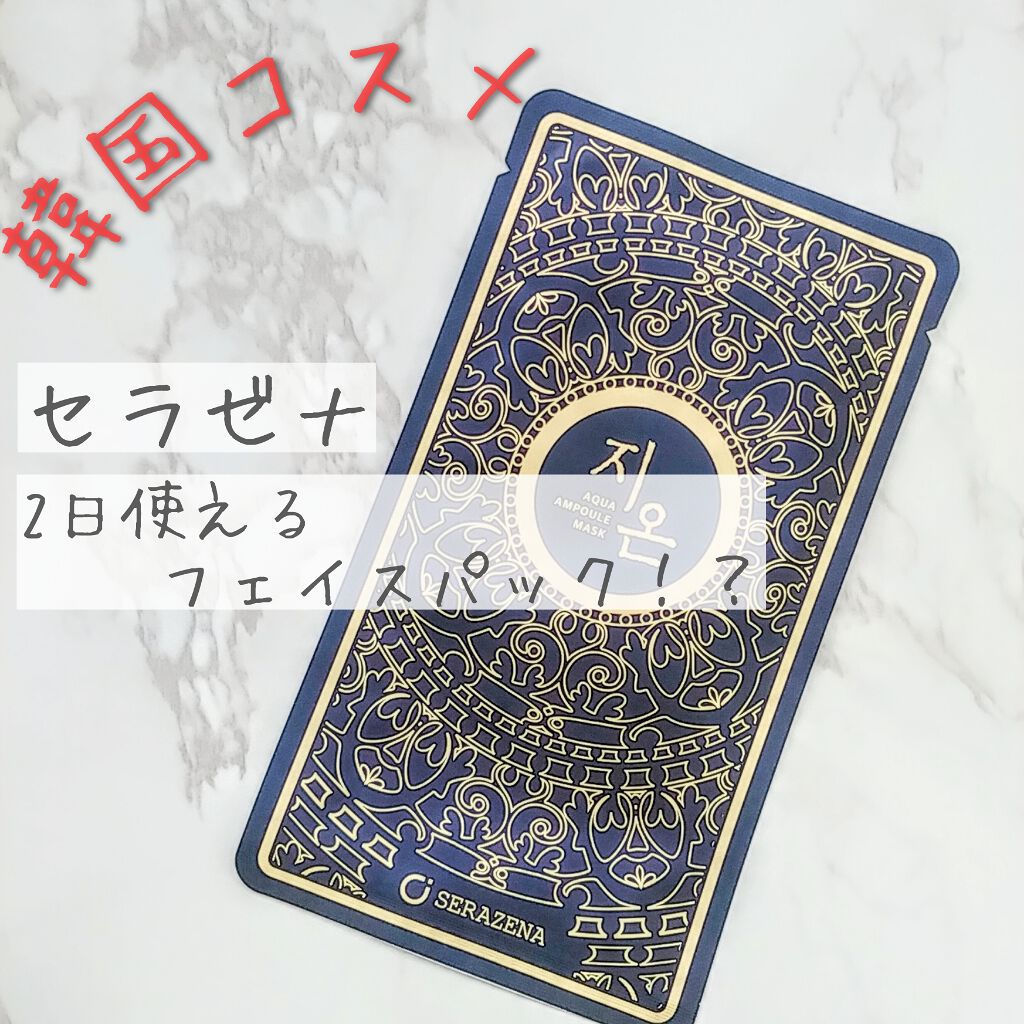 セラゼナ /SERAZENA/美容液を使ったクチコミ(1枚目)