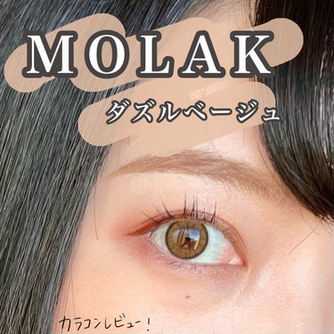 MOLAK
MOLAK 1day
ダズルベージュ

宮脇咲良さんがイメージモデルの
MOLAKのカラコンを初めて購入してみました！

私が購入したのはホテラバさんで
2箱購入すると1箱追加でもらえる
キ
