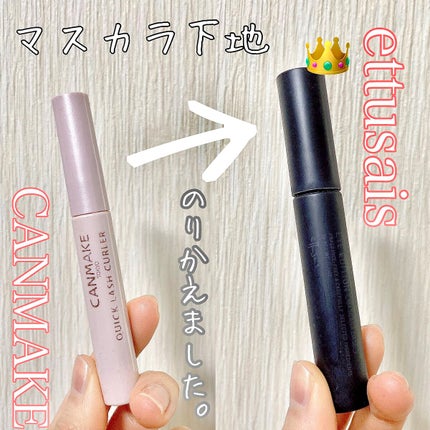 クイックラッシュカーラー/キャンメイク/マスカラ下地を使ったクチコミ(1枚目)