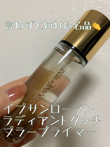 ラディアント タッチ ブラープライマー/YVES SAINT LAURENT BEAUTE/化粧下地を使ったクチコミ（1枚目）