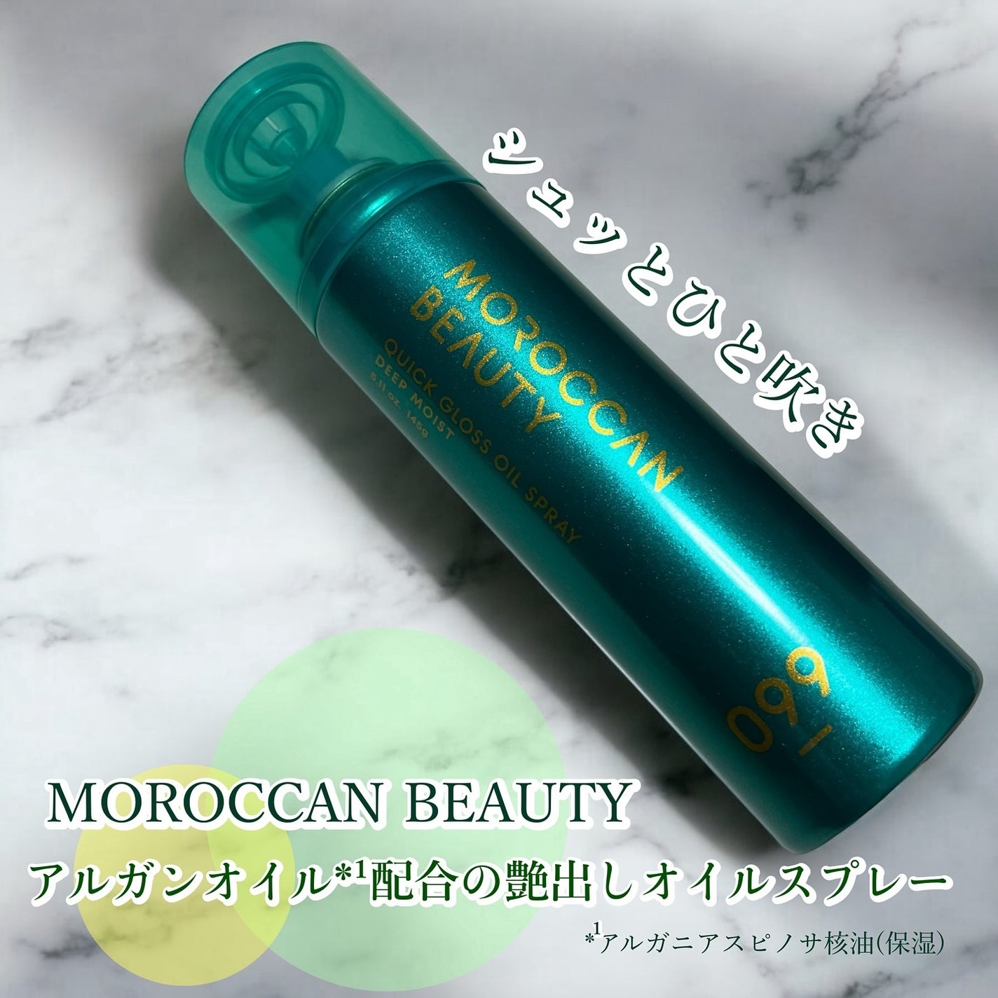 モロッカンビューティ ディープモイスト クイックグロス オイルスプレー/モロッカンビューティ/ヘアスプレーを使ったクチコミ(1枚目)