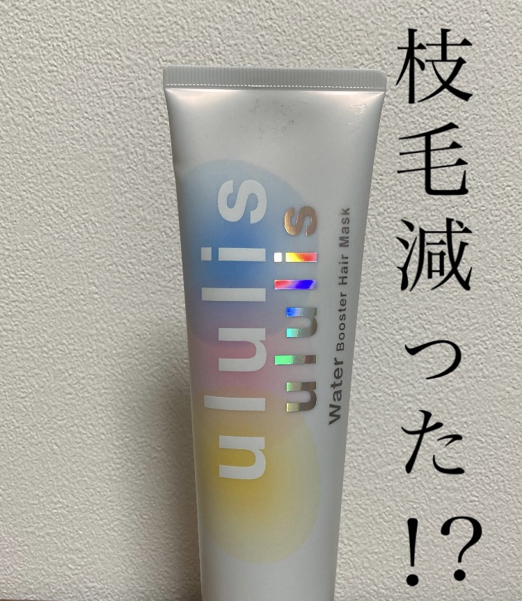 ウォーターブースター ヘアマスク/ululis/ヘアマスク・ヘアパックを使ったクチコミ（1枚目）