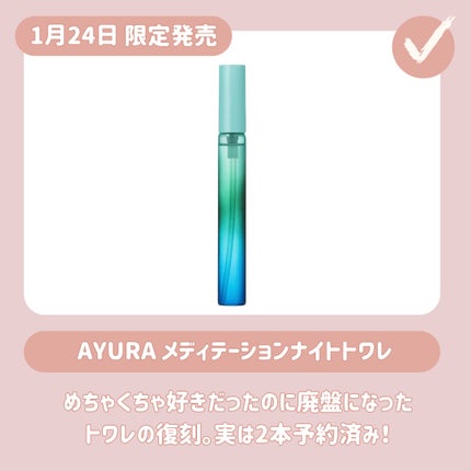 メディテーションナイトトワレ/AYURA/香水(レディース)を使ったクチコミ(5枚目)