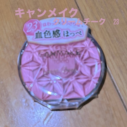 クリームチーク/キャンメイク/ジェル・クリームチークを使ったクチコミ(1枚目)