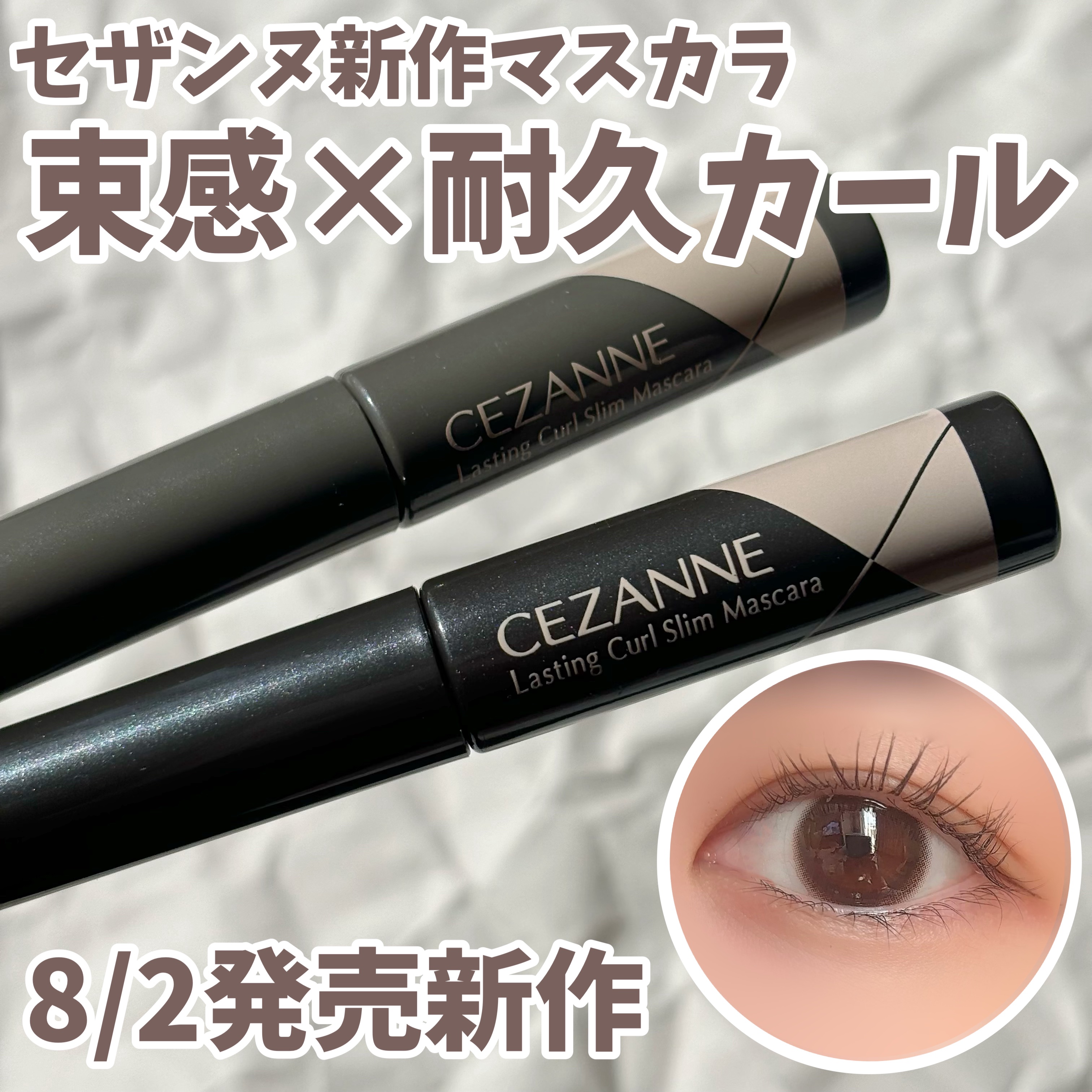 耐久カールスリムマスカラ/CEZANNE/マスカラを使ったクチコミ（1枚目）