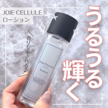 ジョワセリュール ローション/JOIE CELLULE/化粧水を使ったクチコミ（1枚目）