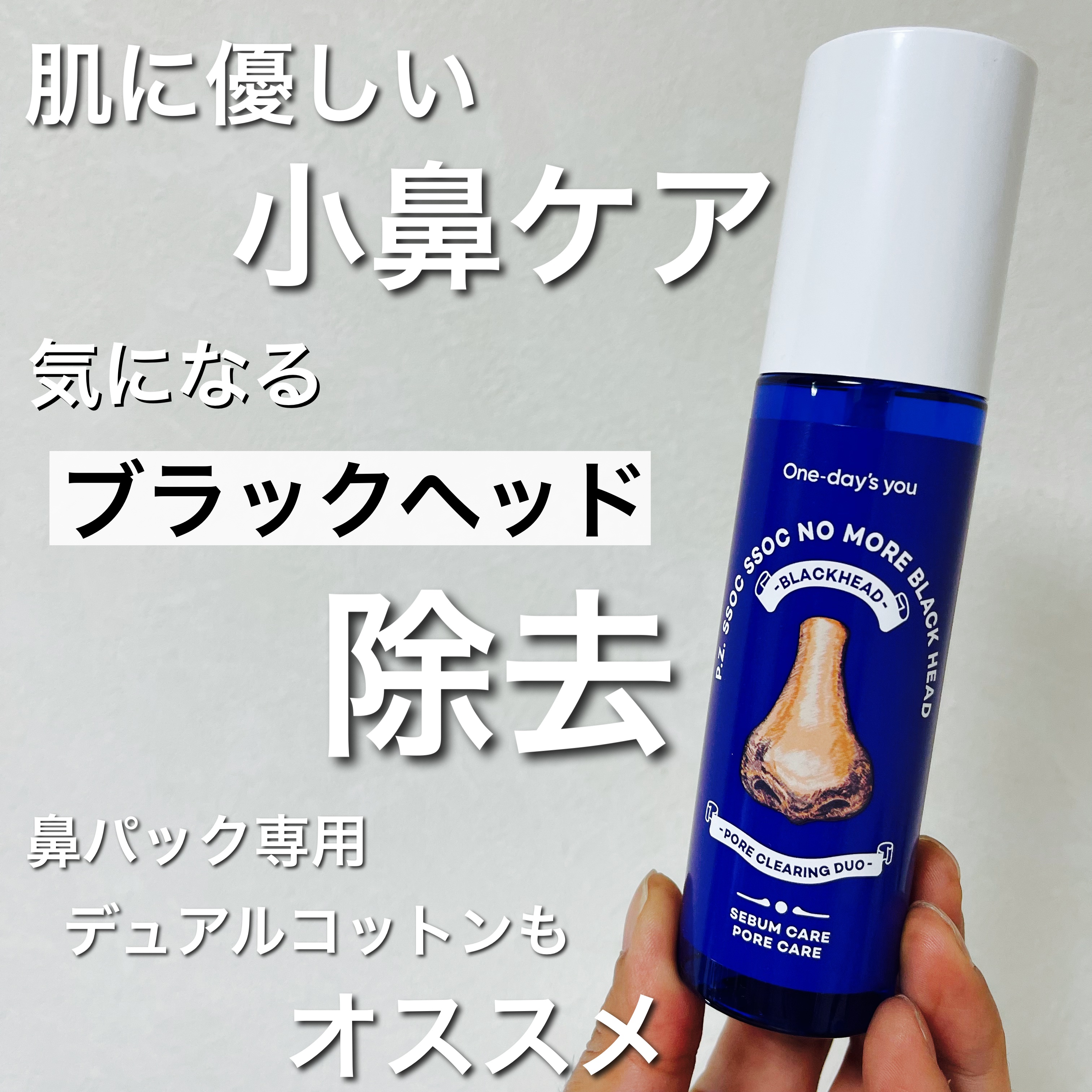 ノーモアブラックヘッド(ノーズピーリング)/One-day's you/スクラブ・ゴマージュを使ったクチコミ（2枚目）