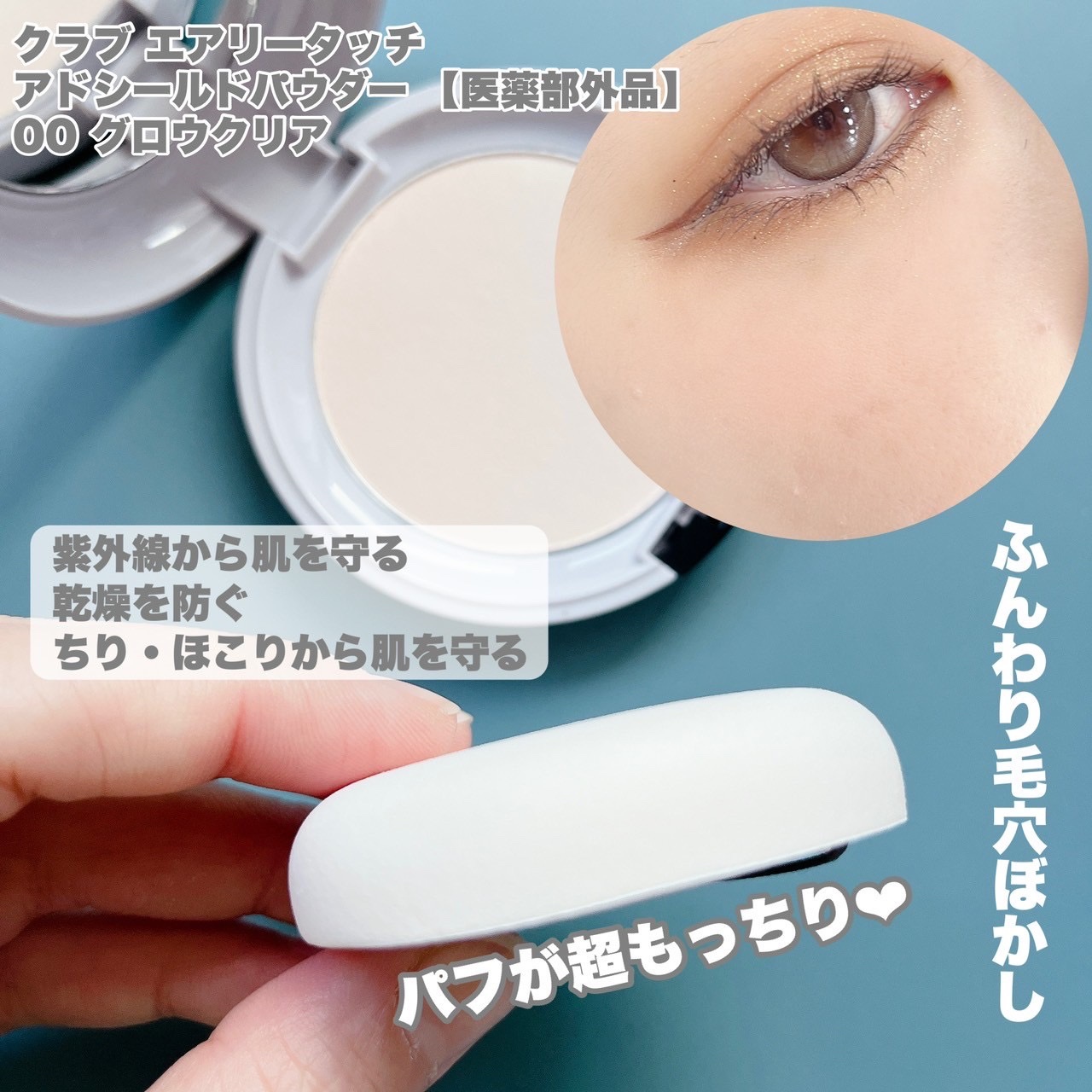 エアリータッチ アドシールドパウダー/クラブ/プレストパウダーを使ったクチコミ（2枚目）