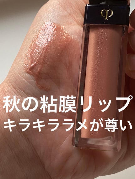 クレ・ド・ポー ボーテ ブリアンアレーブルエクラ/クレ・ド・ポー ボーテ/リップグロスを使ったクチコミ(1枚目)