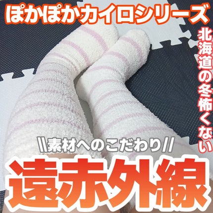 ぽかぽかカイロソックス/カイロソックス/暖かい靴下を使ったクチコミ(1枚目)