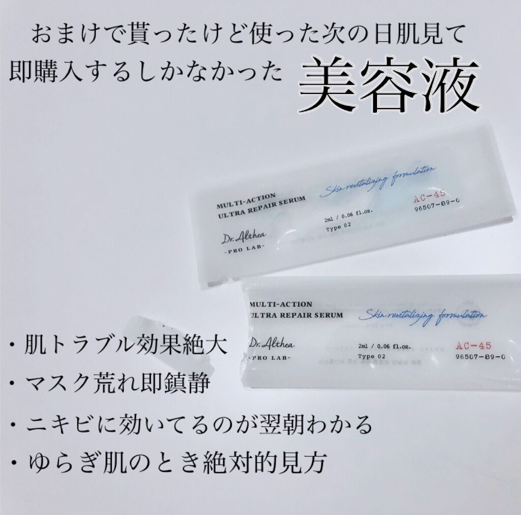 Dr.Althea マルチアクション ウルトラ リペアセラムのクチコミ「マスク荒れ、花粉、ホコリ
ゆらぎ肌のトラブル肌に絶対的必需品!!

【感動的効果の美容液♡】
.....」（1枚目）