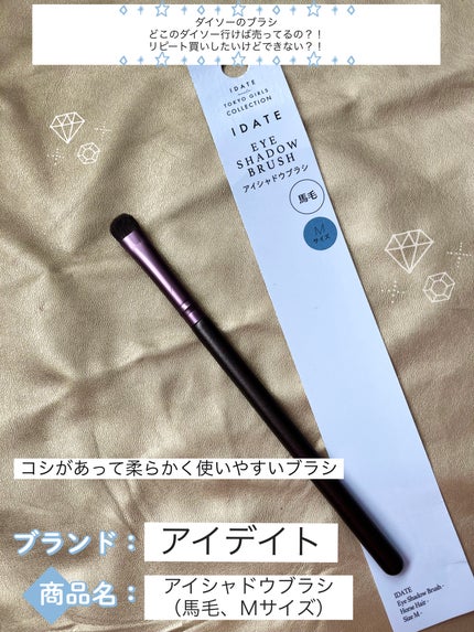 アイデイト アイシャドウブラシ(馬毛、Mサイズ)/IDATE/メイクブラシを使ったクチコミ(1枚目)