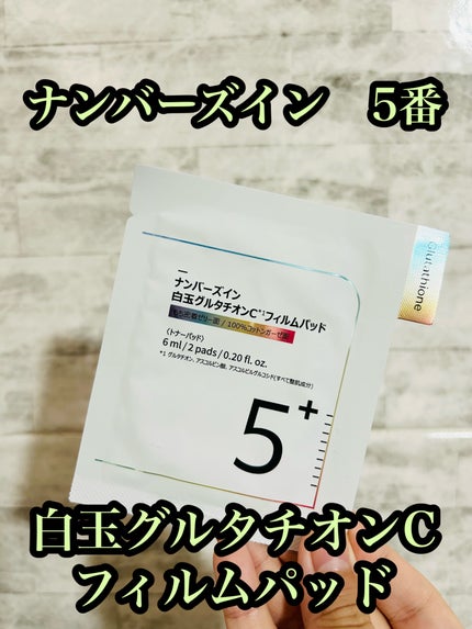 5番 白玉グルタチオンCフィルムパッド/numbuzin/トナーパッドを使ったクチコミ(1枚目)