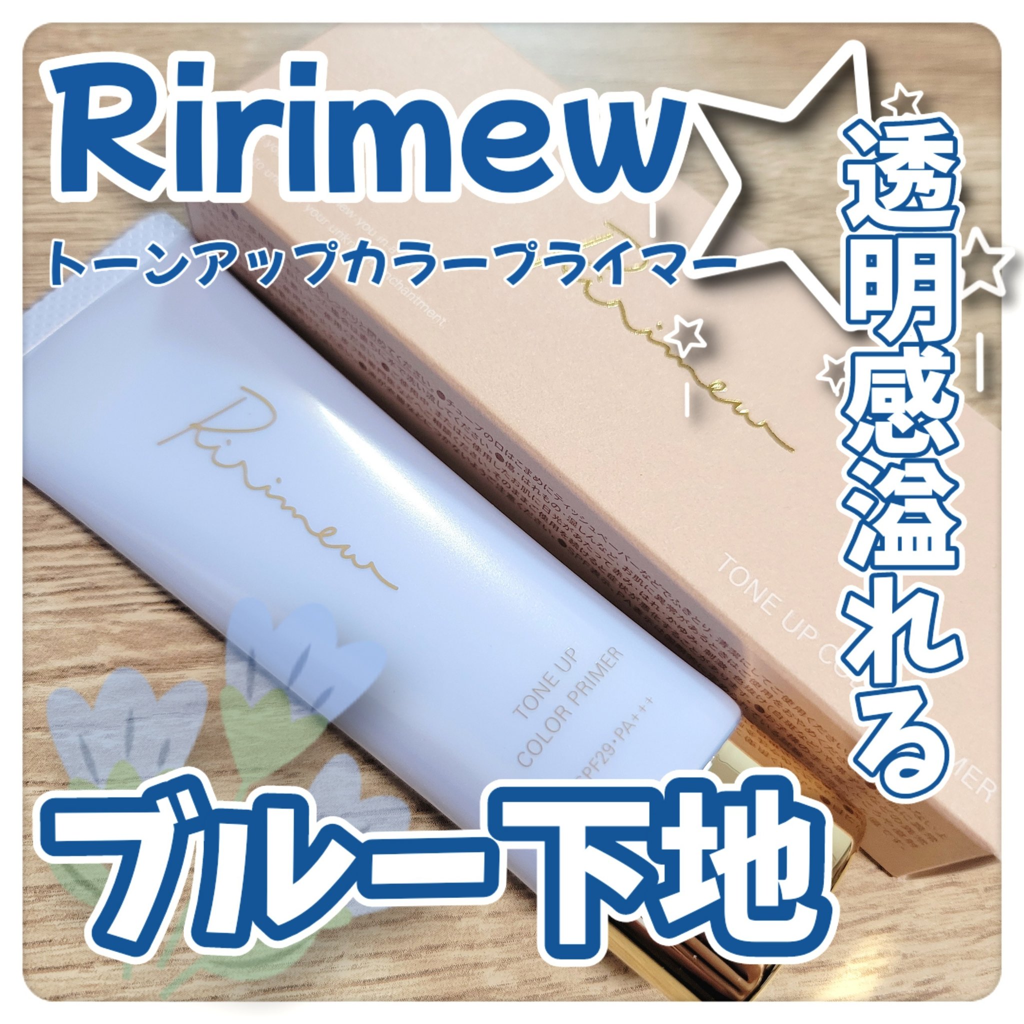 トーンアップカラープライマー /Ririmew/化粧下地を使ったクチコミ（1枚目）