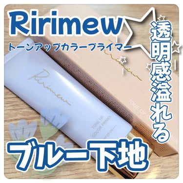 透明感溢れるブルー下地💙


⋆ 。゜☁︎ 。⋆ 。゜☾゜。⋆

Ririmew
トーンアップカラープライマー
シルクブルー

定価1760円


⋆ 。゜☁︎ 。⋆ 。゜☾゜。⋆


発売日に購入して