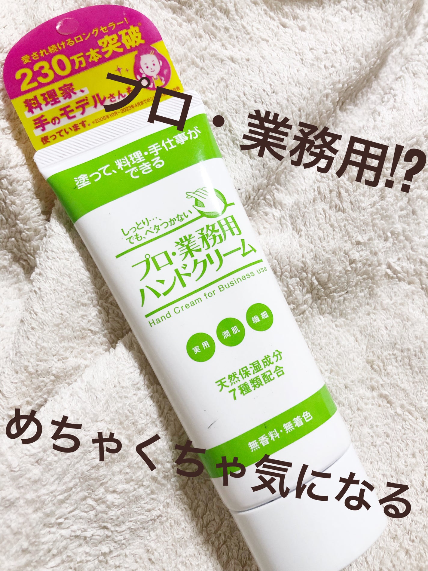 プロ・業務用 ハンドクリーム 無香料/プロ・業務用/ハンドクリームを使ったクチコミ(1枚目)