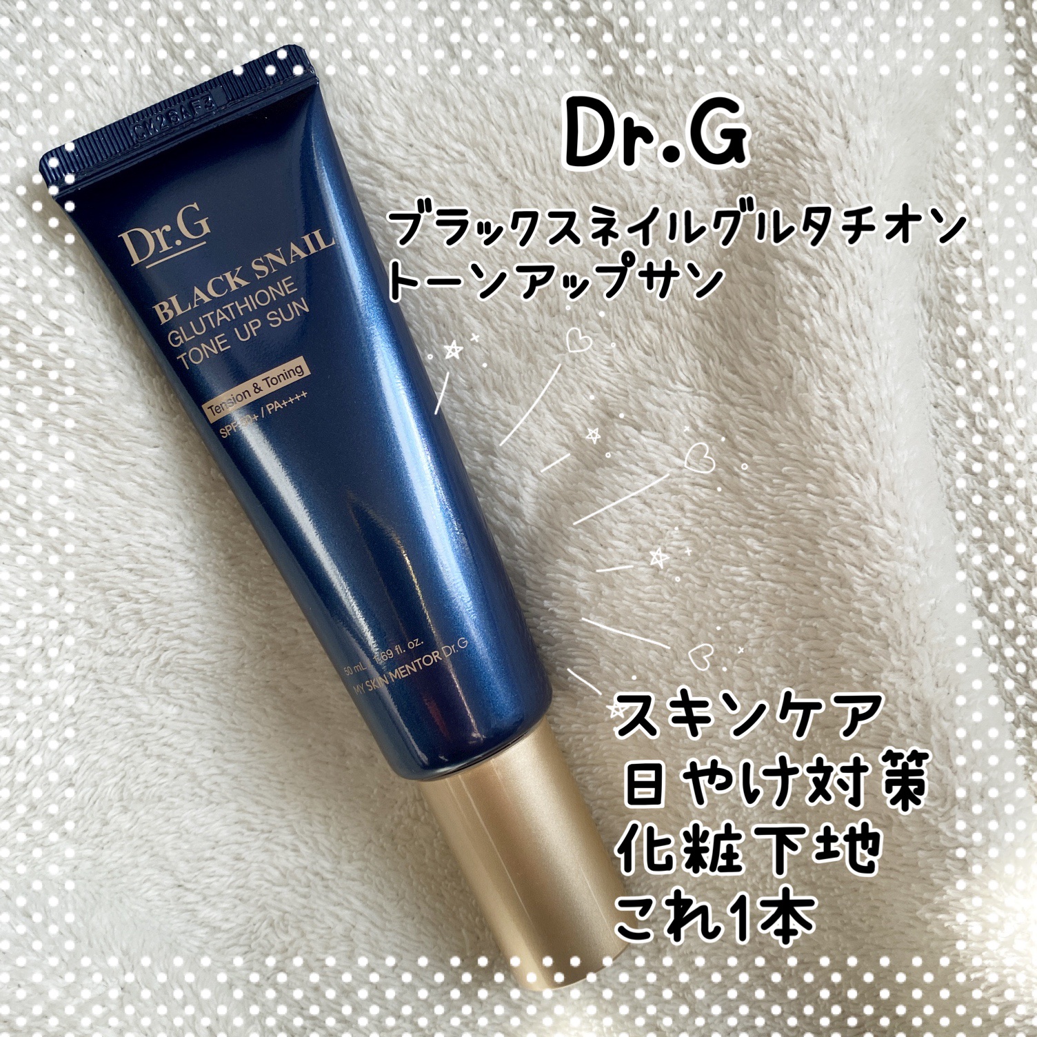 ブラックスネイルグルタチオントーンアップサン/Dr.G/日焼け止めクリームを使ったクチコミ（1枚目）