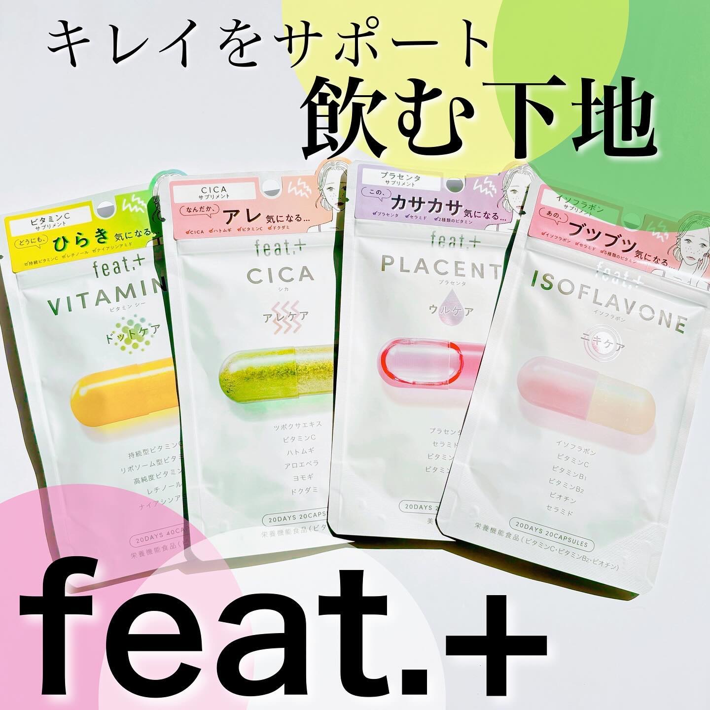 フィート+ VITAMIN C ドットケア/Feat./美容サプリメントを使ったクチコミ（1枚目）