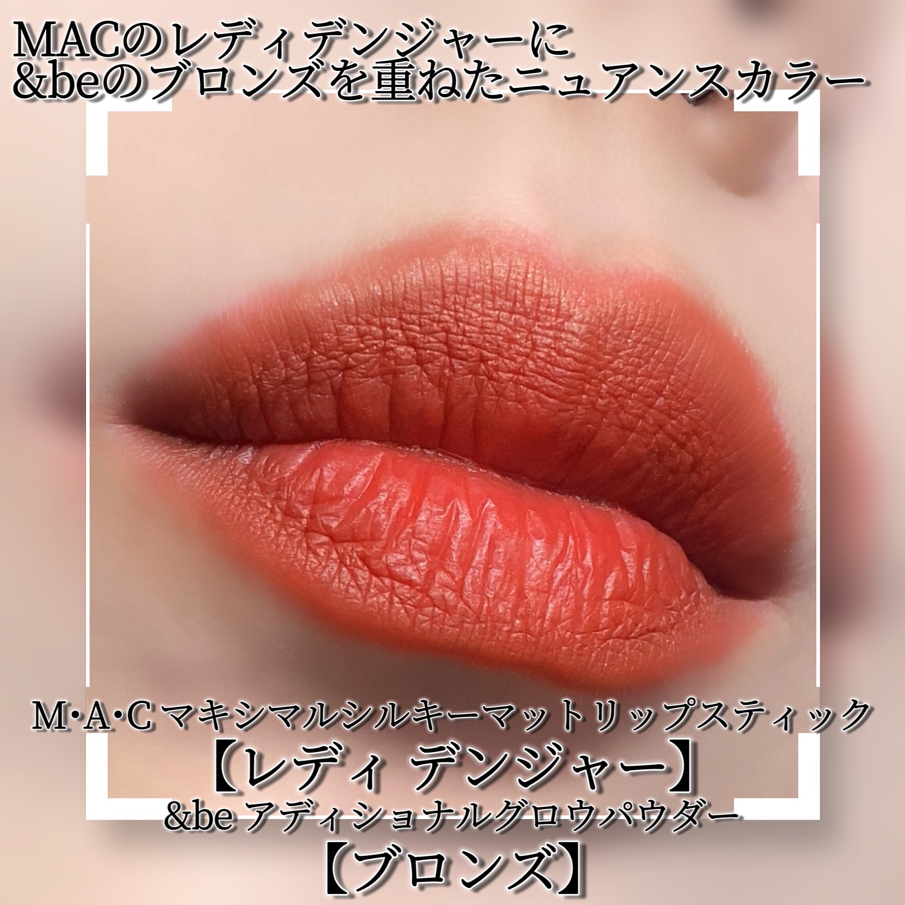 ＆be ＆be アディショナルグロウパウダーのクチコミ「M･A･Cマキシマルシルキー マットリップスティック【レディデンジャー】💄✨少し前に追加された.....」（2枚目）