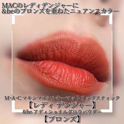 &be &be アディショナルグロウパウダーのクチコミ「M・A・Cマキシマルシルキー マットリップスティック【レディデンジャー】💄✨少し前に追加された.....」(2枚目)