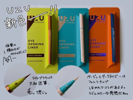 EYE OPENING LINER/UZU BY FLOWFUSHI/リキッドアイライナーを使ったクチコミ(1枚目)