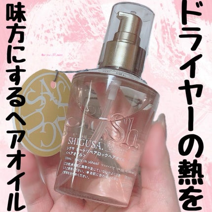 ヒートリペアロックヘアオイル/SHIGUSA./ヘアオイルを使ったクチコミ(1枚目)