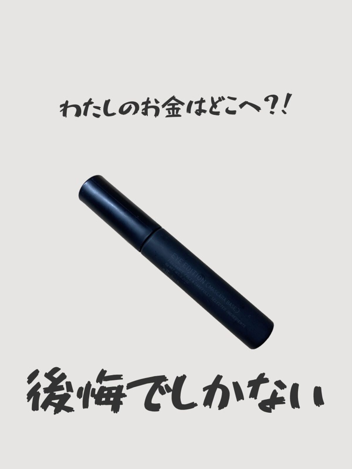 クイックラッシュカーラー/キャンメイク/マスカラ下地を使ったクチコミ（1枚目）