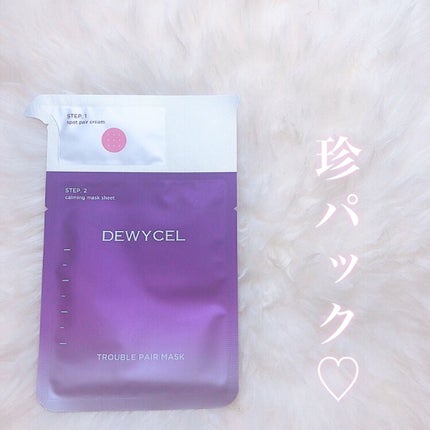 トラブルペアーマスク/DEWYCEL/シートマスク・パックを使ったクチコミ(1枚目)