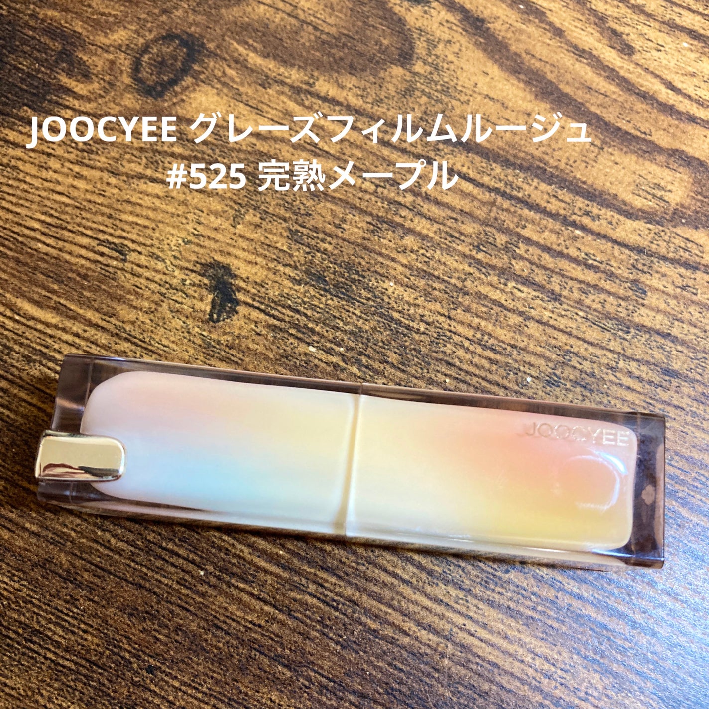Joocyee グレーズフィルムルージュ/Joocyee/口紅を使ったクチコミ(1枚目)