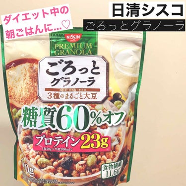 ごろっとグラノーラ 糖質50%オフ きなこ仕立ての充実大豆 400g/日清シスコ/食品を使ったクチコミ（1枚目）