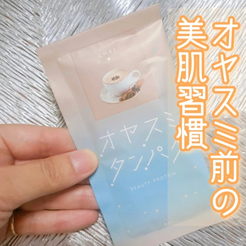 オヤスミタンパク/オヤスミタンパク/その他プロテインを使ったクチコミ（1枚目）