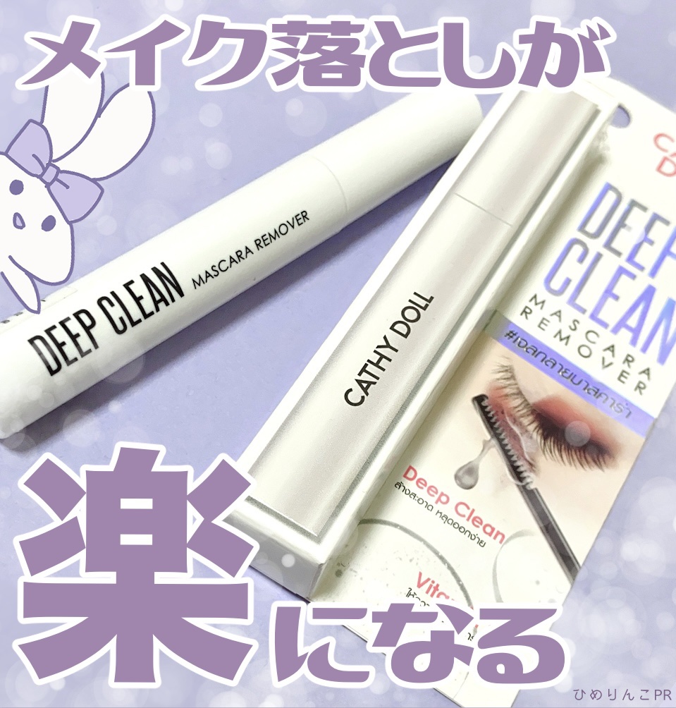 Cathy Doll　ディープクリーンマスカラリムーバー/CathyDoll/ポイントメイクリムーバーを使ったクチコミ（1枚目）