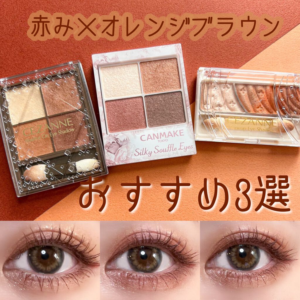 CEZANNE・キャンメイクのアイシャドウパレットを使った口コミ -お洒落