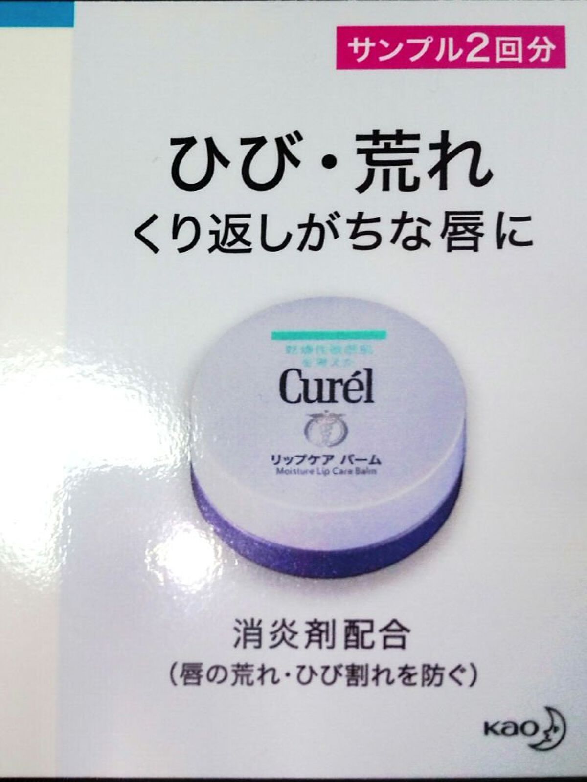 リップケア バーム/キュレル/リップバームを使ったクチコミ（1枚目）