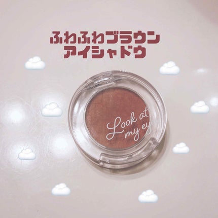 ルックアット マイアイ カフェ/ETUDE/単色アイシャドウを使ったクチコミ(1枚目)