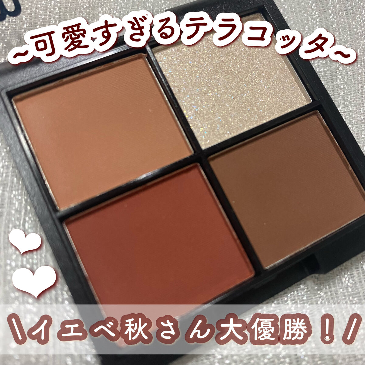 MFL アイシャドウ テラコッタ/moitiful/アイシャドウパレットを使ったクチコミ（1枚目）