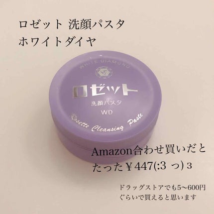ロゼット洗顔パスタ ホワイトダイヤ/ロゼット/洗顔フォームを使ったクチコミ(2枚目)