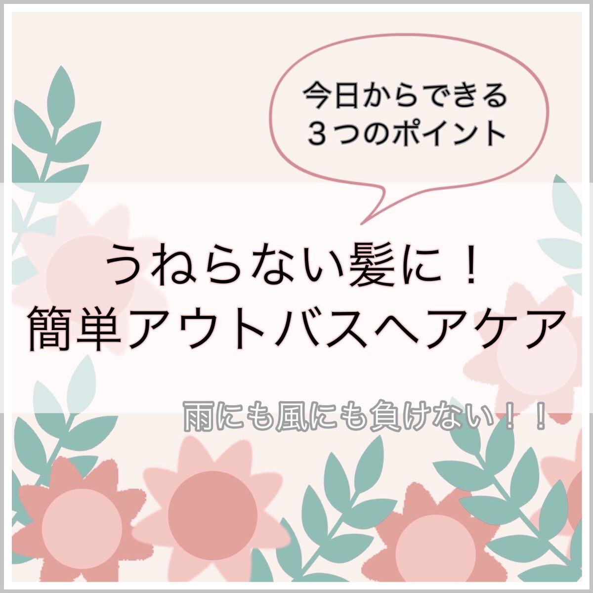 DAISO ヘアコームのクチコミ「うねらない髪になるアウトバスヘアケア
髪の〝ツヤ〟が変わる！



少し習慣を工夫するだけで、.....」（1枚目）