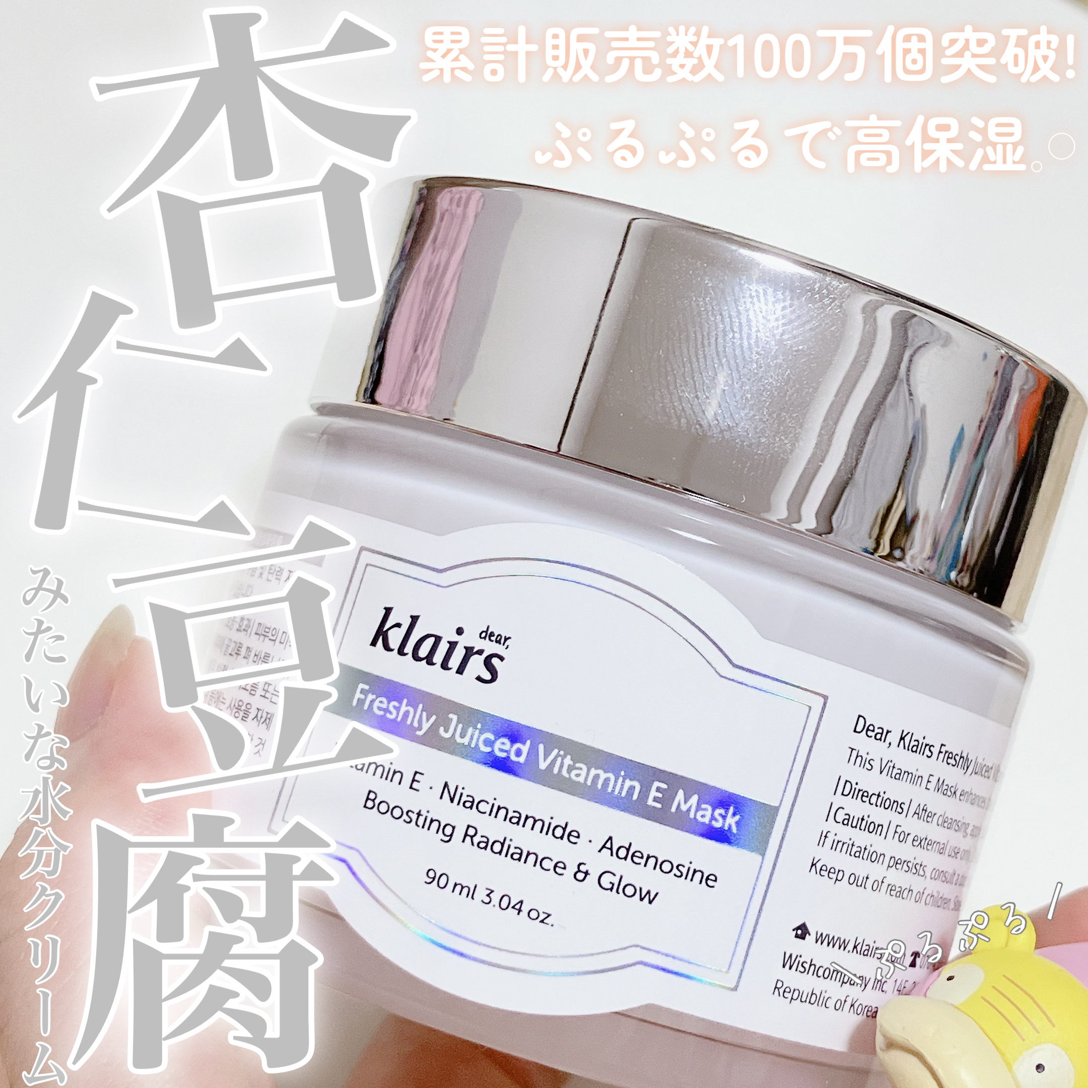 フレッシュリージュースドビタミンEマスク(90g)/Klairs/フェイスクリームを使ったクチコミ（1枚目）