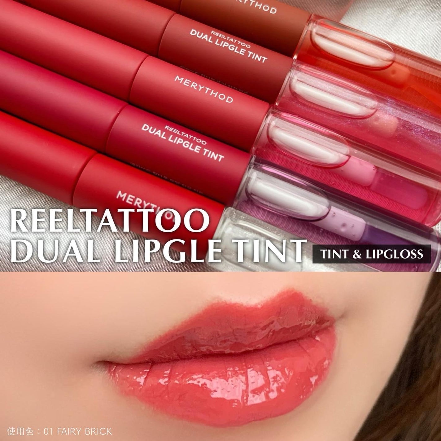 リールタトゥーデュアルグロスティント/MERYTHOD/リップティントを使ったクチコミ(1枚目)