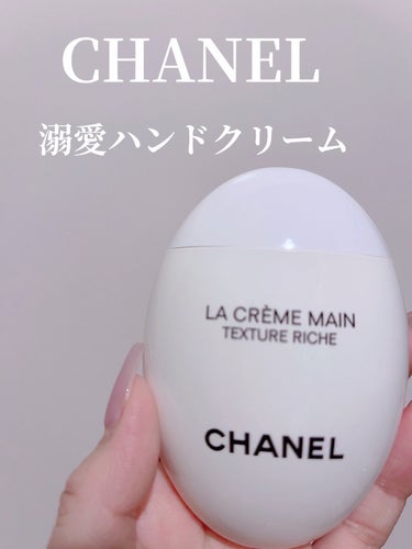 CHANEL ラ クレーム マンのクチコミ「CHANEL
ラ クレーム マン

コロンとした見た目からして可愛すぎるCHANELのハンドク.....」（1枚目）