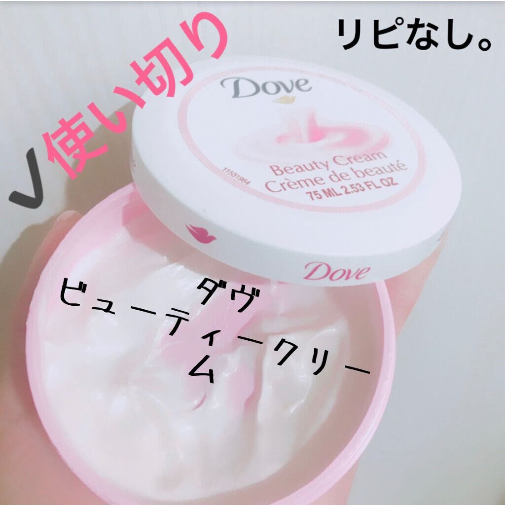 ビューティボディクリーム/ダヴ/ボディクリームを使ったクチコミ（1枚目）