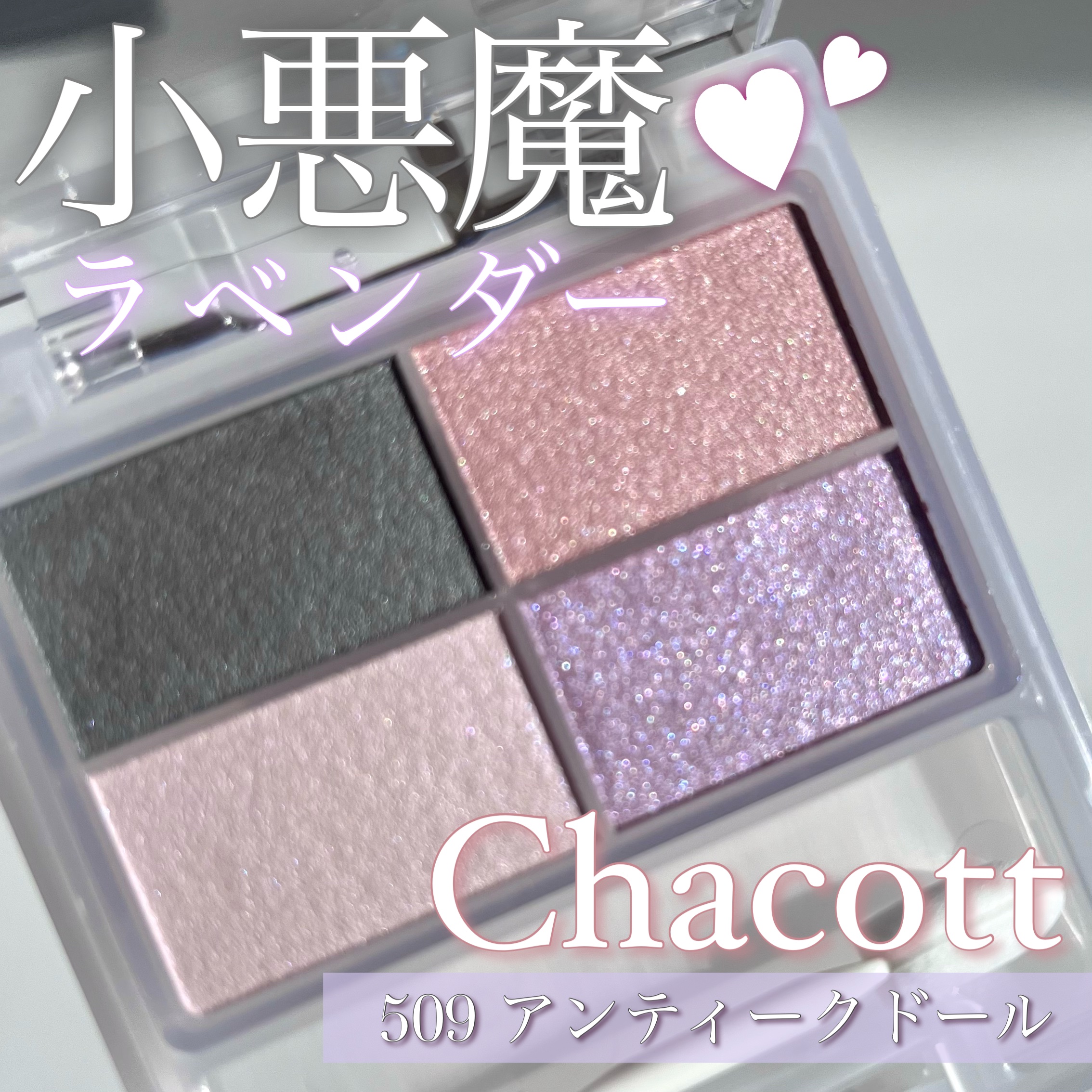 フェイスカラーパレット 509 アンティークドール/チャコット・コスメティクス/アイシャドウパレットを使ったクチコミ（1枚目）