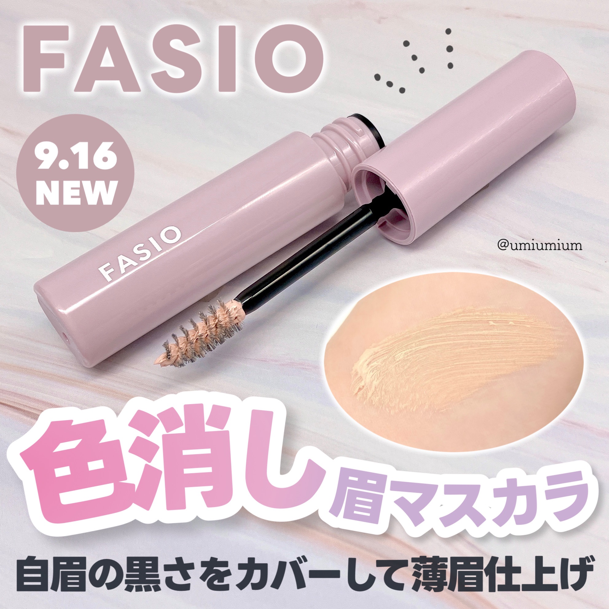まゆ消し マスカラ/FASIO/眉マスカラを使ったクチコミ（1枚目）