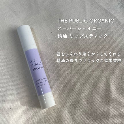 スーパーシャイニー リップスティック/THE PUBLIC ORGANIC/リップクリームを使ったクチコミ(2枚目)