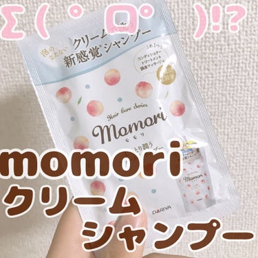 モモリ しっとり潤うクリームシャンプーのクチコミ「momoriクリームシャンプーをつかってみた🍑🍑🍑
.
.
.
.
.
どうもtoukaです。.....」（1枚目）